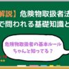 乙4試験の基礎知識を解説した記事のアイキャッチ画像