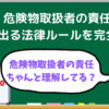 危険物取扱者の責任と義務を解説した記事のアイキャッチ画像