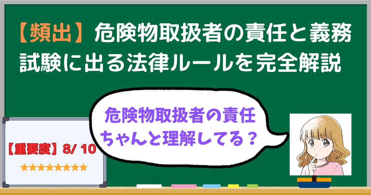 危険物取扱者の責任と義務を解説した記事のアイキャッチ画像