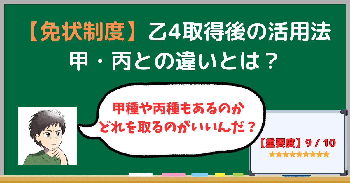 乙4取得後の活用法と甲・丙との違いを解説した記事のアイキャッチ画像