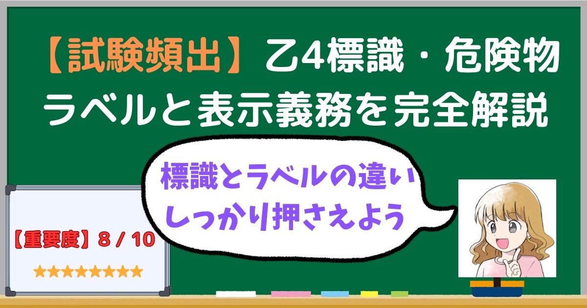 乙4試験対策に役立つ「標識・危険物ラベル・表示義務」の解説記事｜独学・無料で学べる危険物取扱者資格の学習内容を紹介