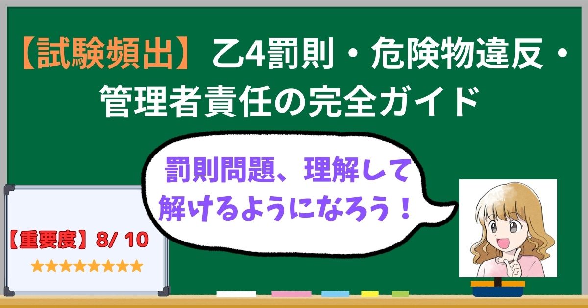 乙4試験の罰則・危険物違反・管理者責任を解説する無料独学講座